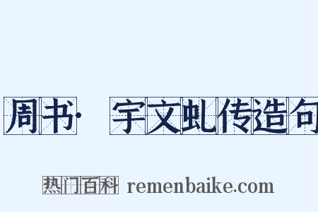 周书·宇文虬传造句是什么意思的图片